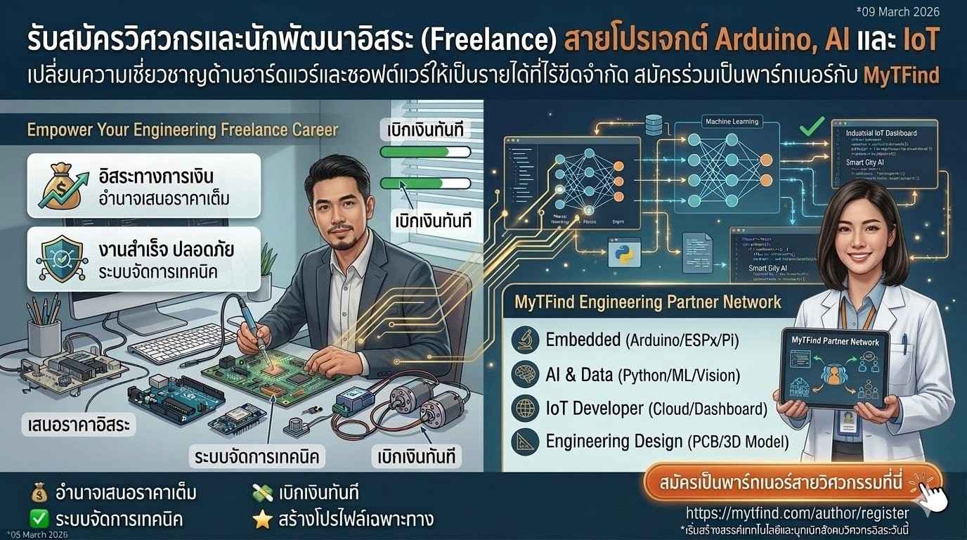 รับสมัครวิศวกรและนักพัฒนาอิสระ (Freelance) สายโปรเจกต์ Arduino, AI และ IoT