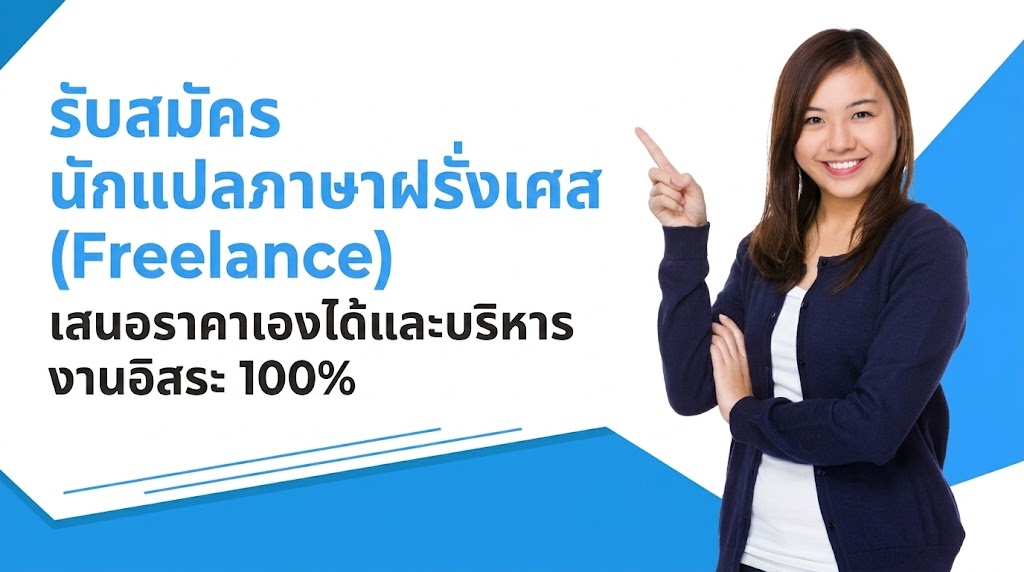 รับสมัครนักแปลภาษาฝรั่งเศส (Freelance) เสนอราคาเองได้และบริหารงานอิสระ 100%
