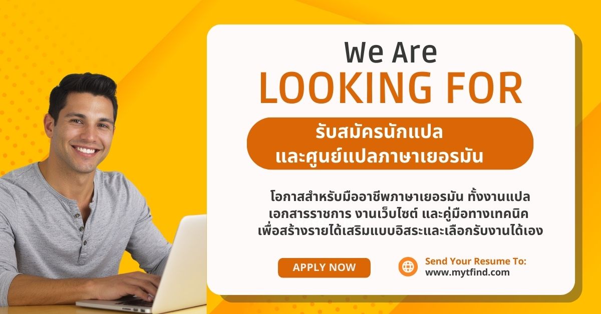 รับสมัครนักแปลและศูนย์แปลภาษาเยอรมัน ร่วมทีมผู้เชี่ยวชาญเพื่อรองรับตลาดงานแปลเฉพาะทาง