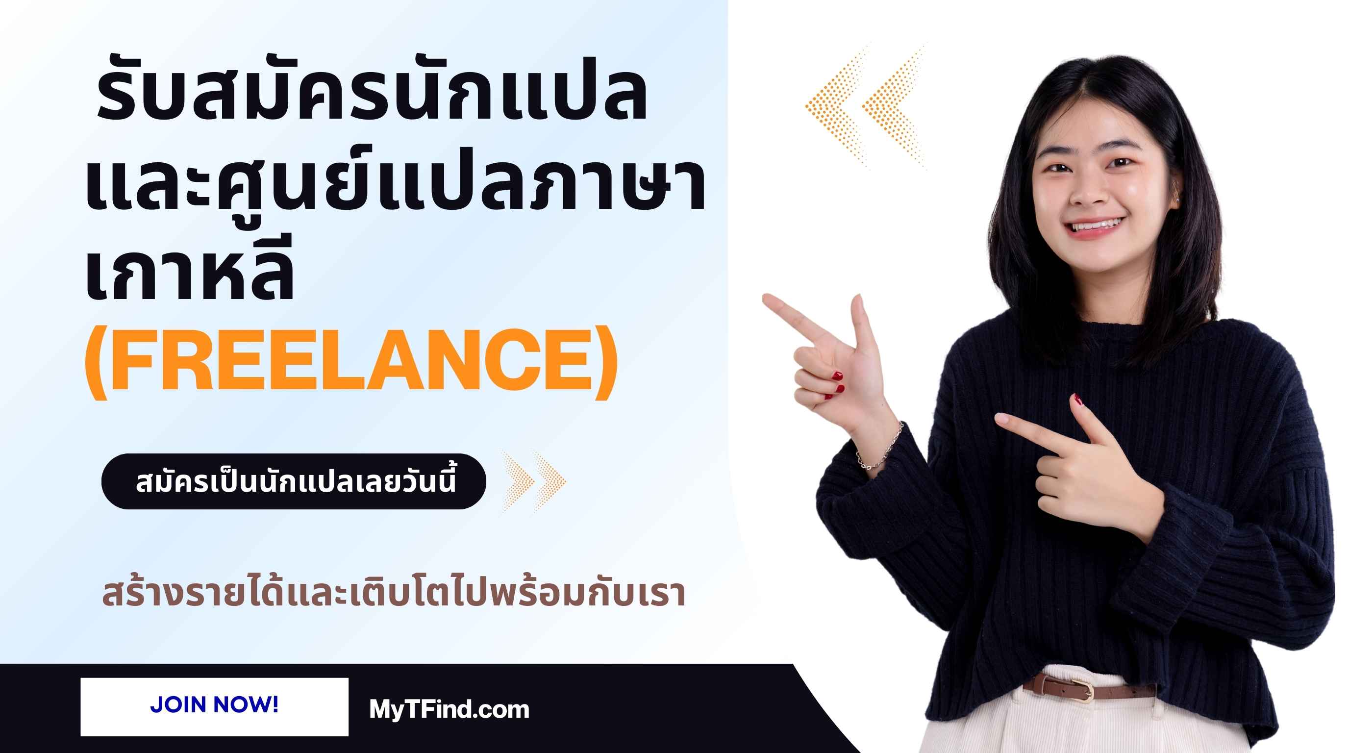 รับสมัครนักแปลและศูนย์แปลภาษาเกาหลี ร่วมทีมมืออาชีพเพื่อรองรับงานแปลทุกรูปแบบ