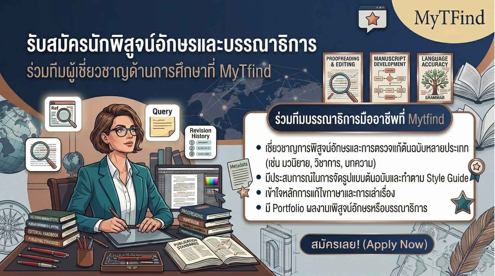 รับสมัครนักพิสูจน์อักษรและบรรณาธิการตรวจแก้ต้นฉบับมืออาชีพ