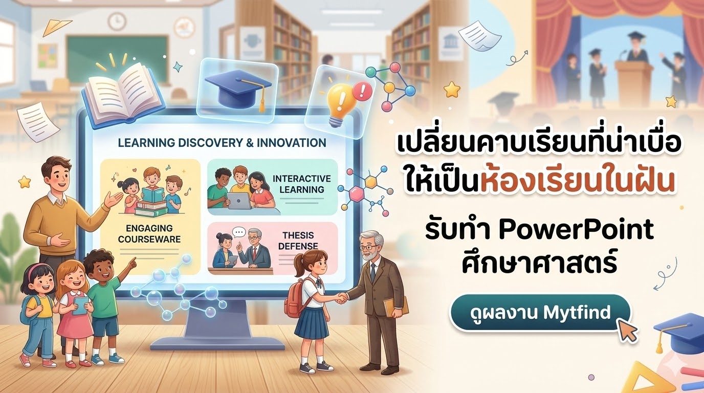 เปลี่ยนคาบเรียนที่น่าเบื่อ ให้เป็นห้องเรียนในฝันด้วยสื่อการเรียนรู้ PPT