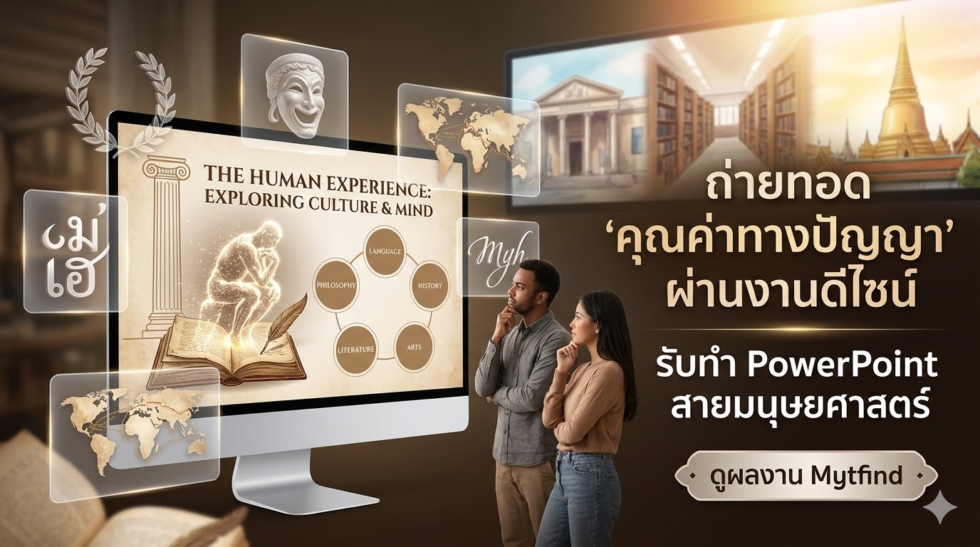ถ่ายทอดคุณค่าทางปัญญาผ่านงานดีไซน์ ในสายงานมนุษยศาสตร์ด้วย Presentation ที่มีสุนทรียภาพ