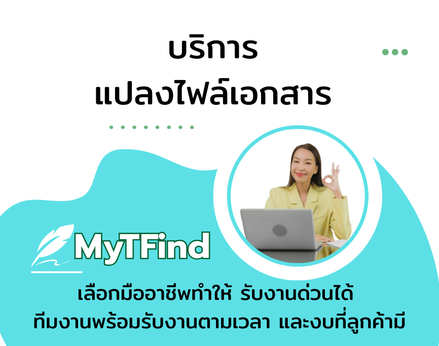รับแปลงไฟล์เอกสาร PDF, Word, Excel จบทุกปัญหาไฟล์