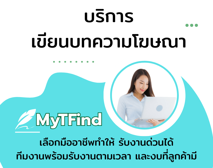 รับเขียนบทความโฆษณา พร้อมบริการเขียนคอนเทนต์คุณภาพ มีตัวอย่างงานให้พิจารณา