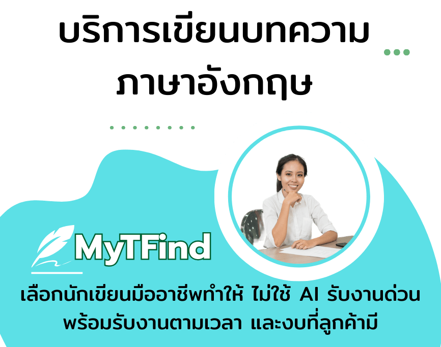 รับเขียนบทความภาษาอังกฤษ บทความออนไลน์ และบทความ SEO พร้อมบริการเขียนคอนเทนต์คุณภาพ มีตัวอย่างงานให้พิจารณา และแจ้งราคาเขียนบทความวิชาการอย่างชัดเจน