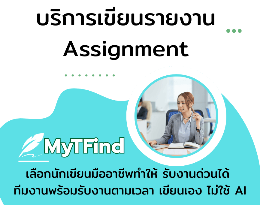 รับเขียนบทความวิชาการ เขียนและจัดทำ Manuscript สำหรับตีพิมพ์ รับเขียน Assignment พร้อมบริการแก้ไขบทความวิจัย ให้คำปรึกษาโครงสร้าง เนื้อหา และรูปแบบอย่างมืออาชีพ พร้อมแจ้งราคาอย่างชัดเจน