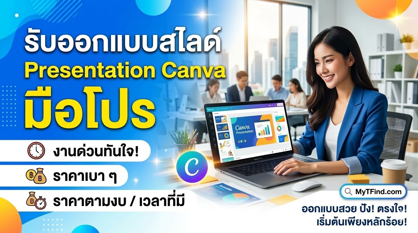 รับออกแบบสไลด์ Presentation Canva มือโปร งานด่วน ราคาเบา ๆ ราคาตามงบ เวลาที่มี