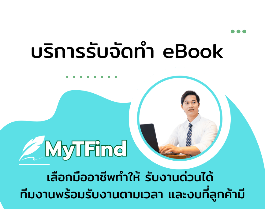 รับจัดทำ E-Book และ Flipbook แบบครบวงจร มีค่าบริการ พร้อมดูแลทุกขั้นตอน ตั้งแต่จัดไฟล์ PDF จัดรูปเล่ม ไปจนถึงเผยแพร่ รองรับทั้งงานที่ทำจากคอมพิวเตอร์และโทรศัพท์
