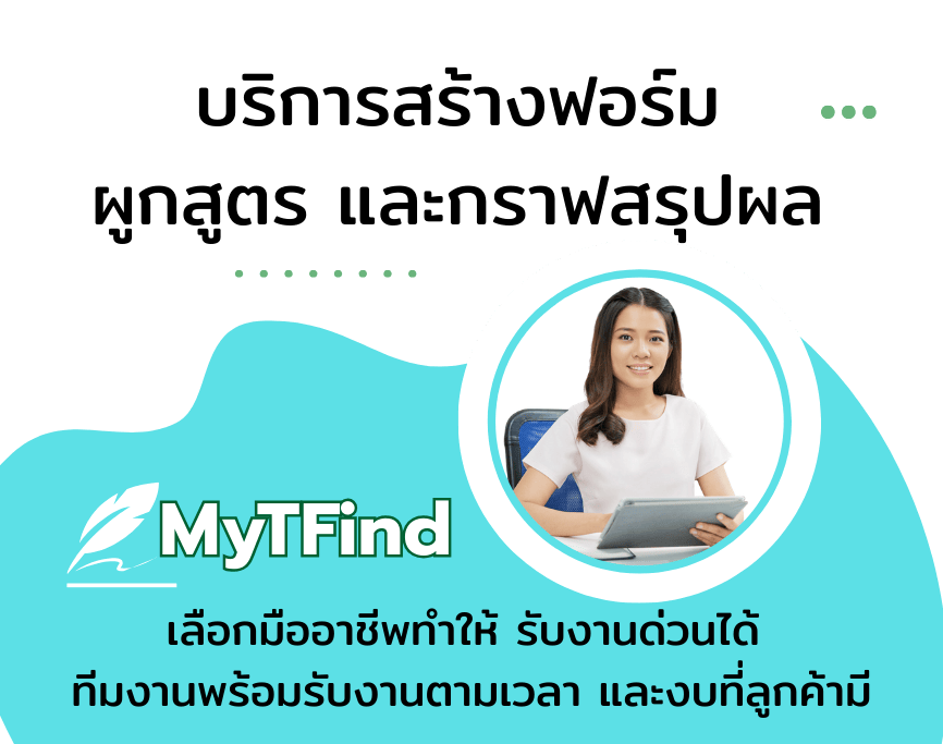 บริการรับสร้างฟอร์มสูตรและกราฟใน Excel
