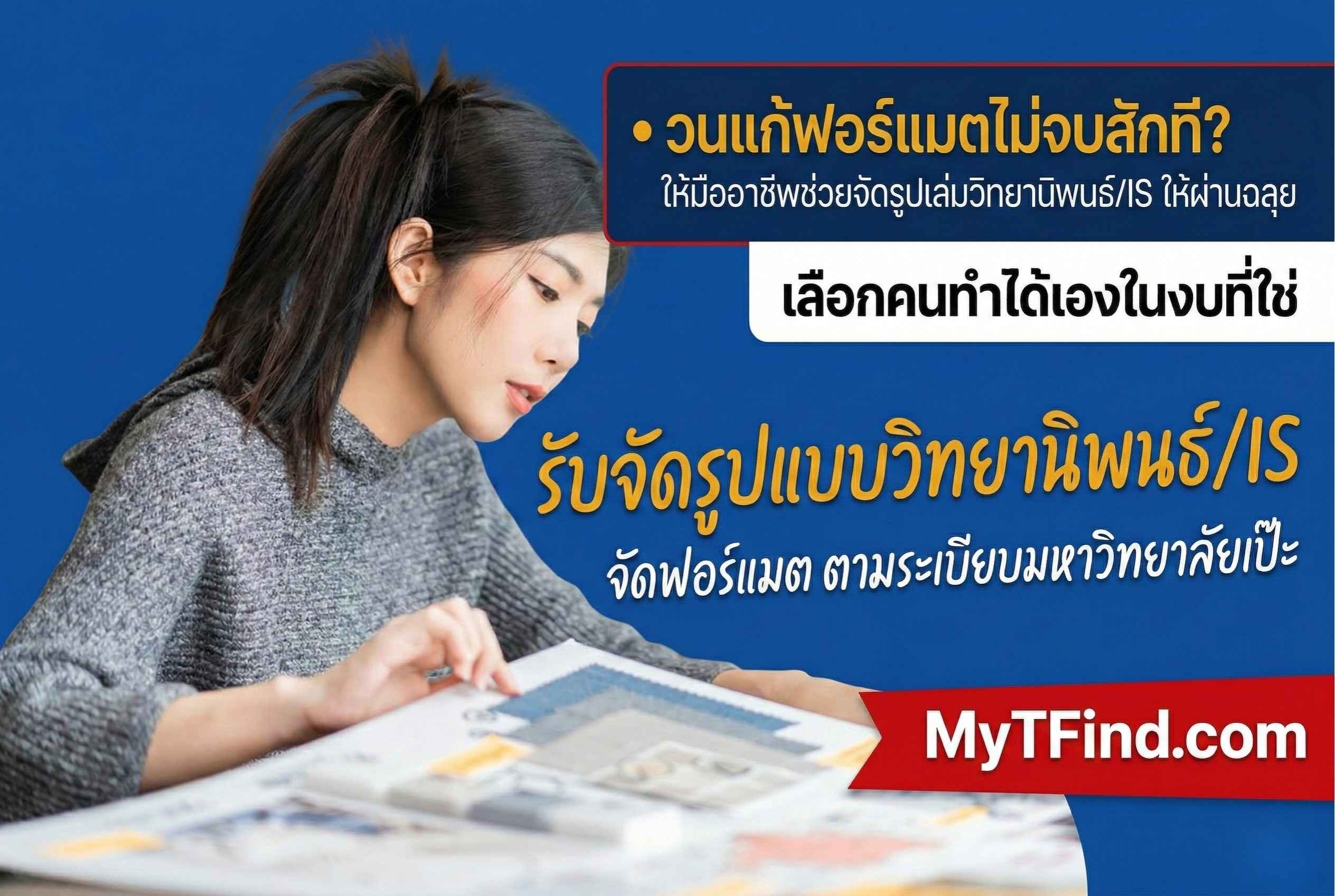 รับจัดรูปแบบวิทยานิพนธ์/IS จัดฟอร์แมต ตามระเบียบมหาวิทยาลัย