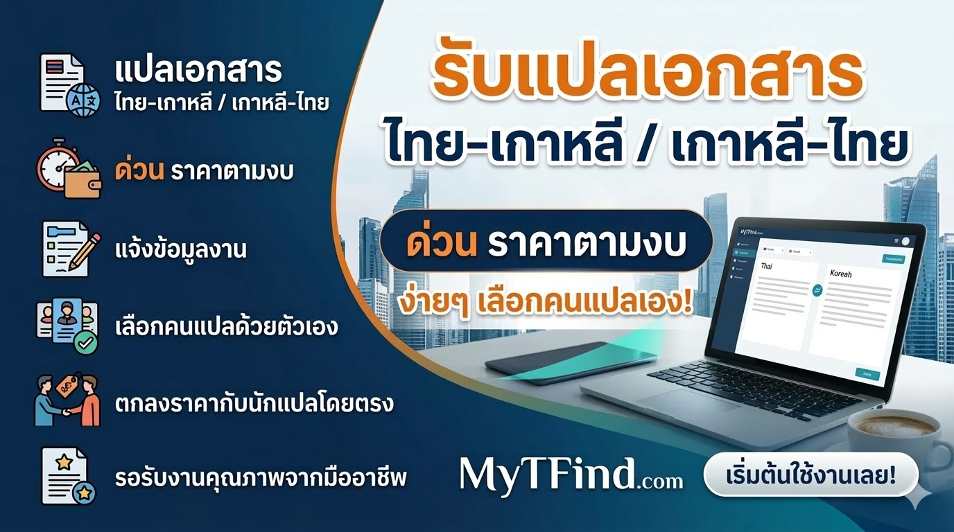 รับเอกสารแปลภาษาเกาหลี ไทย-เกาหลี / เกาหลี-ไทย ด่วน ราคาตามงบ