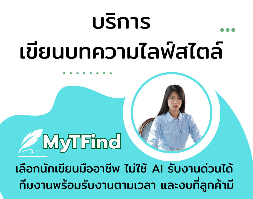 รับเขียนบทความไลฟ์สไตล์ สร้างคอนเทนต์ที่เติมเต็มความสุขด้วยนักเขียนที่คุณเลือกเอง