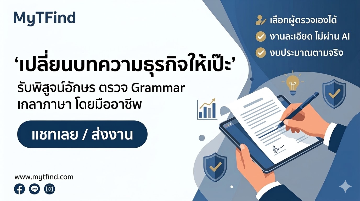 รับพิสูจน์อักษร บทความธุรกิจ โดยนักภาษา นักเขียน และบรรณาธิการมืออาชีพ