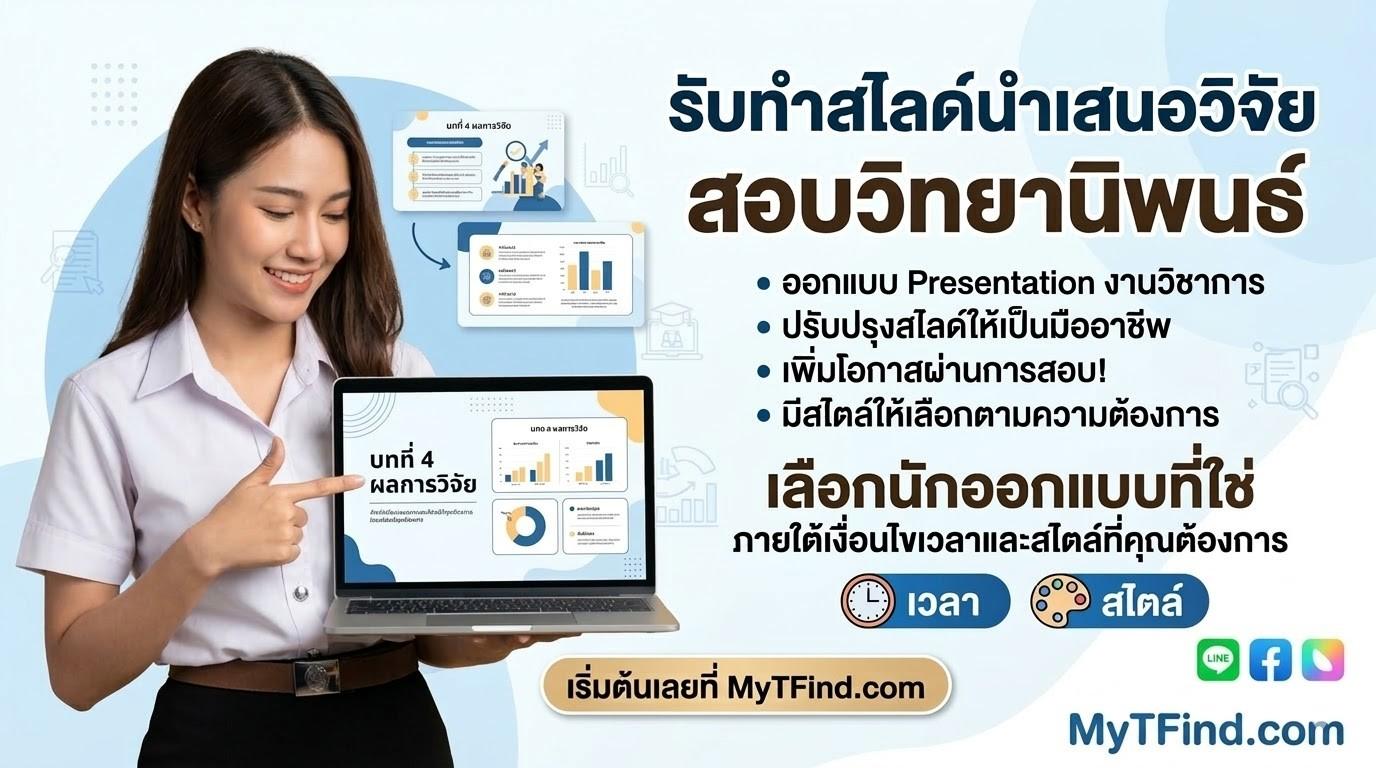 รับทำสไลด์นำเสนอวิจัย ออกแบบ Presentation สอบวิทยานิพนธ์และงานวิชาการ