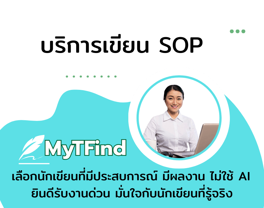 รับเขียน SOP สมัครเรียน พร้อมตัวอย่างการเขียน SOP ภาษาไทย เขียน SOP วิศวะ พยาบาล และจัดทำ SOP สำหรับยื่นเข้ามหาวิทยาลัยหรือแนบพอร์ตอย่างมืออาชีพ