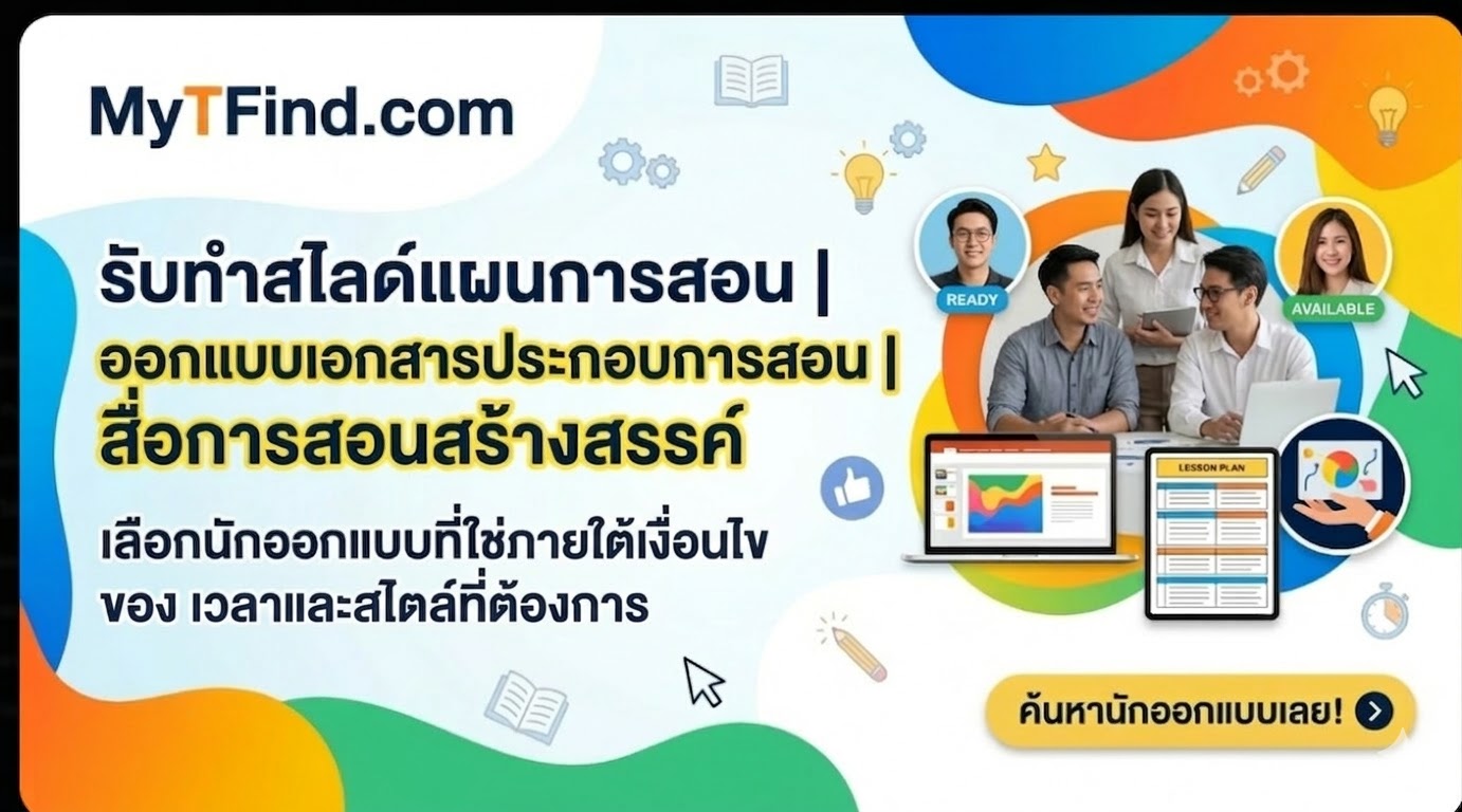 รับทำสไลด์แผนการสอน ออกแบบเอกสารประกอบการสอน สื่อการสอนสร้างสรรค์