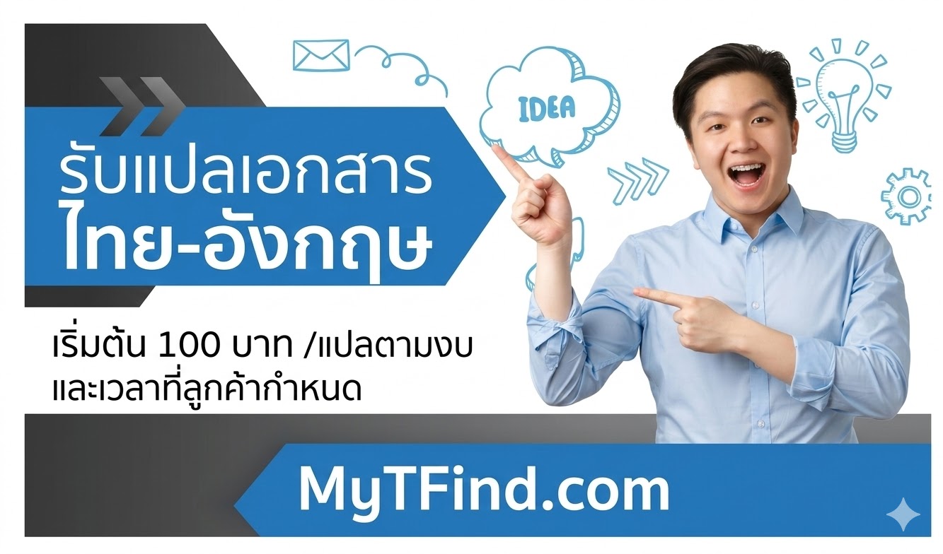 รับแปลเอกสาร ไทย-อังกฤษ เริ่มต้น 100 บาท /แปลตามงบ และเวลาที่ลูกค้ากำหนด