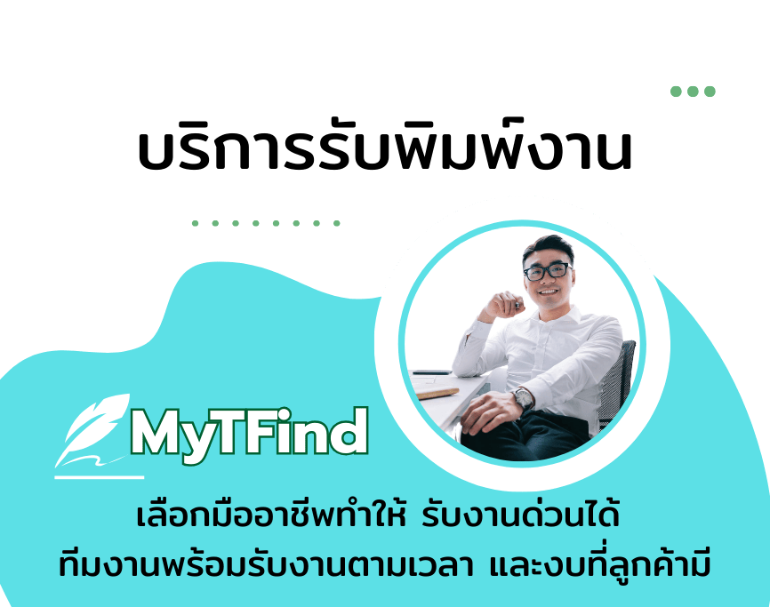 รับพิมพ์งานเอกสารทั่วไปและงาน Word รับพิมพ์งานออนไลน์